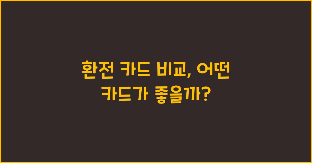 환전 카드 비교