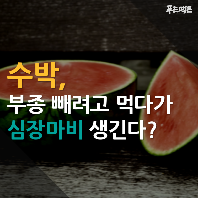  수박, 부종 빼려고 먹다가 심장마비 생긴다?