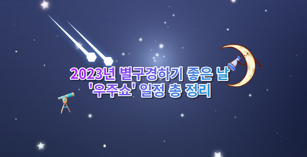 2023년 별구경하기 좋은 날 &#39;우주쇼&#39; 일정 총 정리