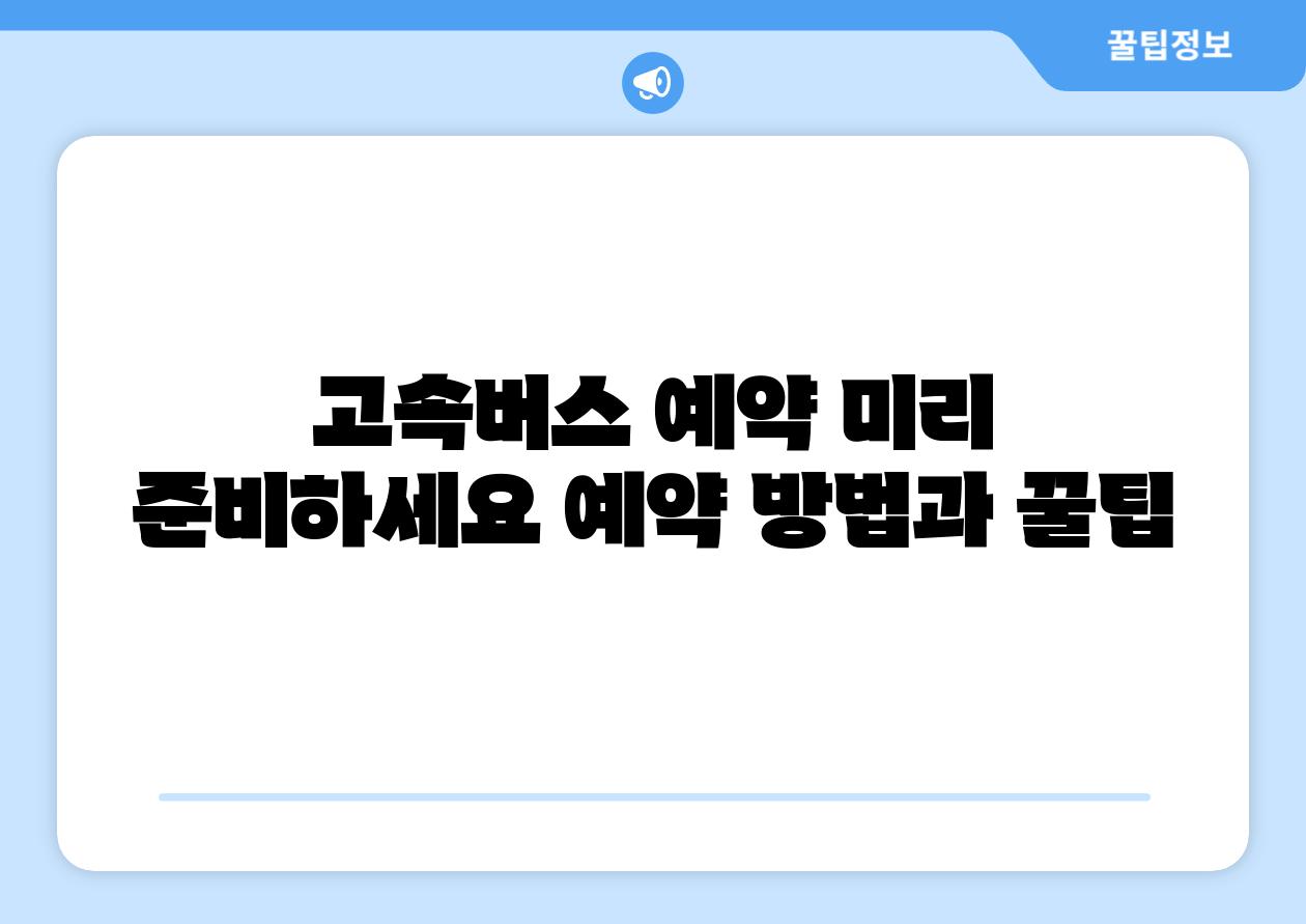 고속버스 예약 미리 준비하세요 예약 방법과 꿀팁
