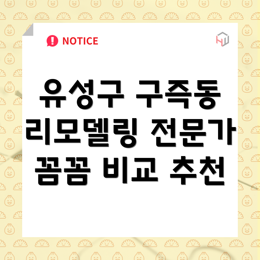 대전 유성구 구즉동 리모델링