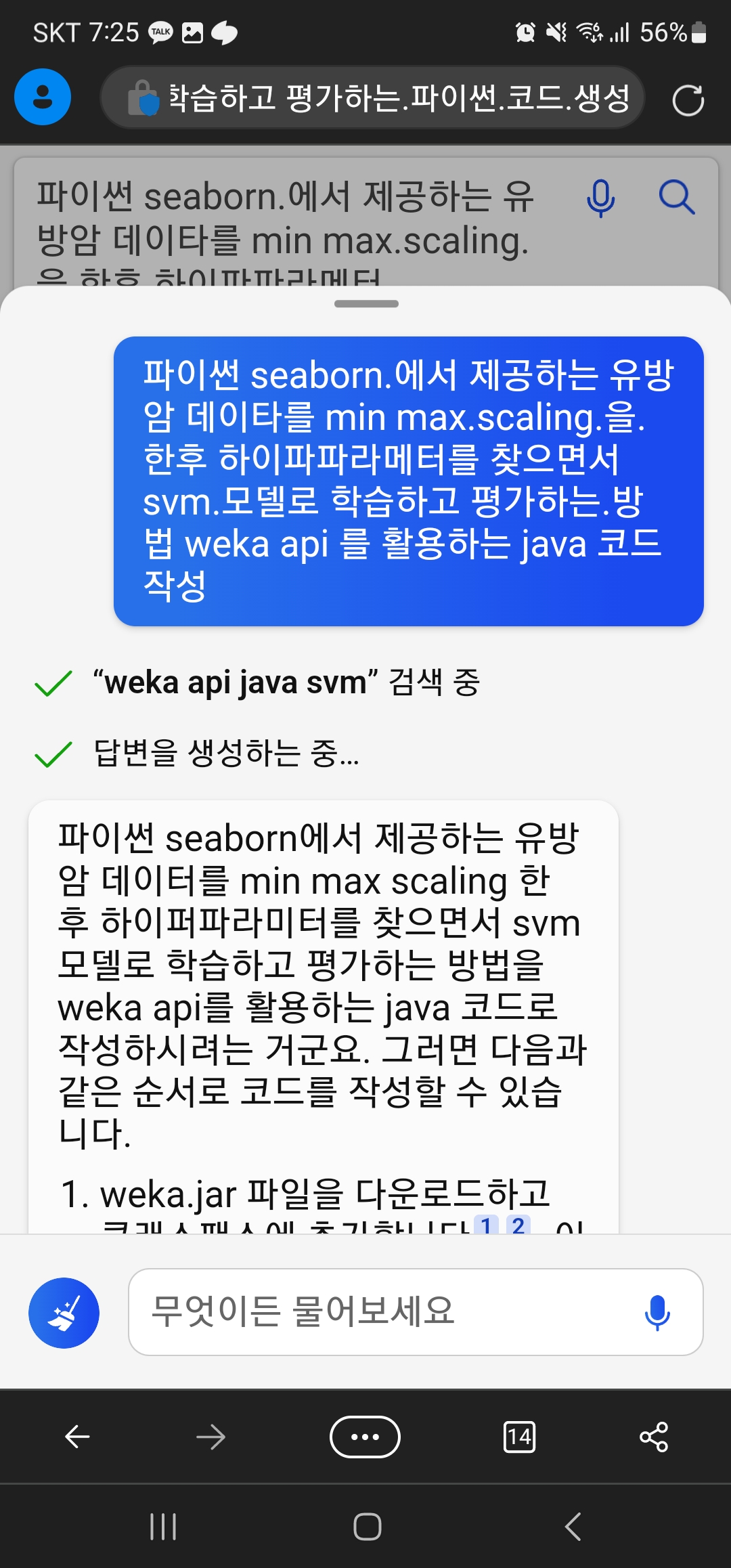Weka API 활용 Java 코드 생성 질문/답변