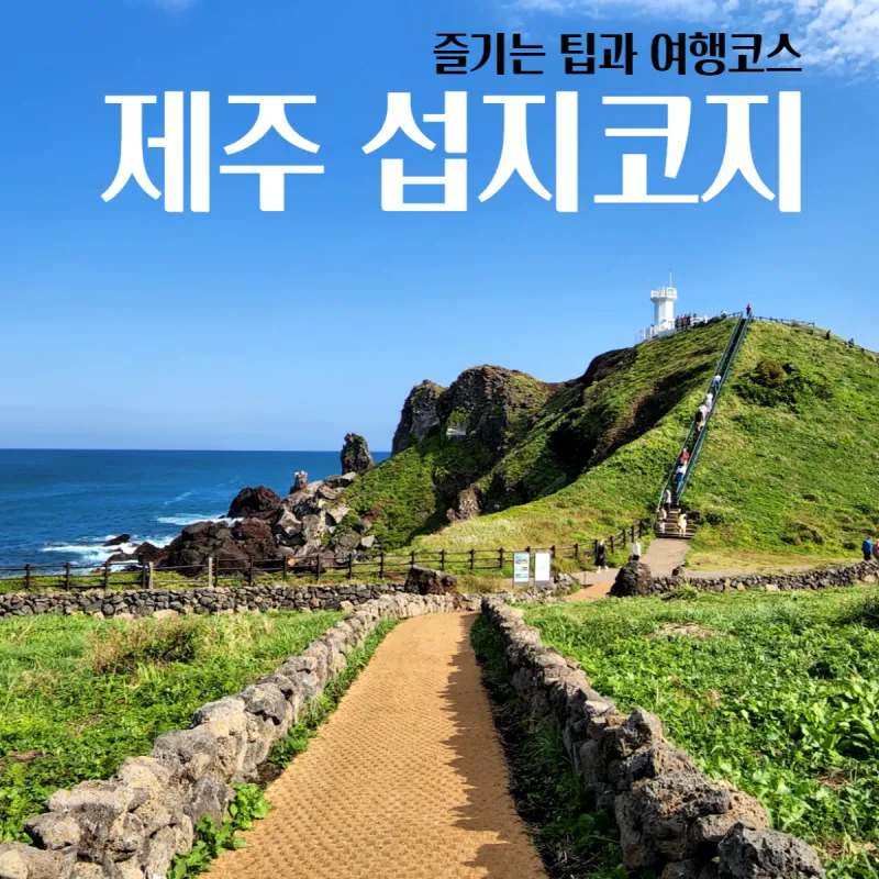 섭지코지 입장료 맛집 소요시간 해녀밥상 근처 호텔_4