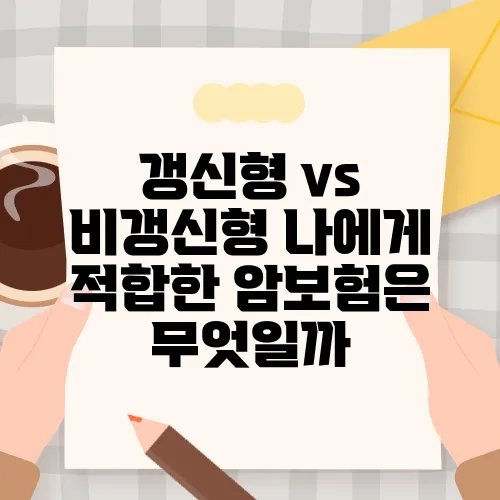 갱신형 vs 비갱신형 나에게 적합한 암보험은 무엇일까