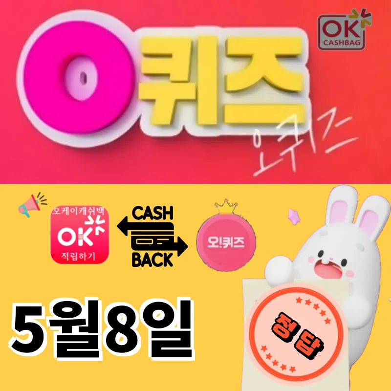 오퀴즈정답 5월8일