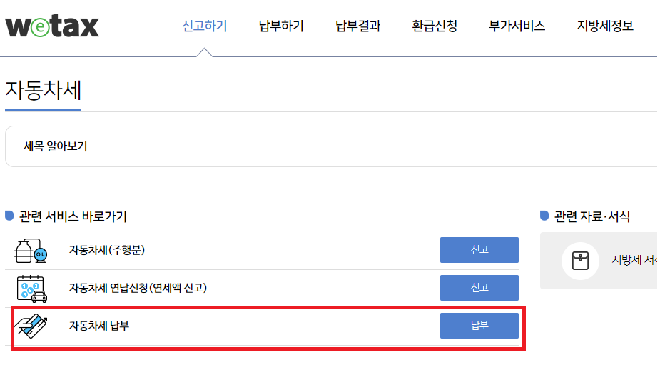 위택스 홈페이지 자동차세납부