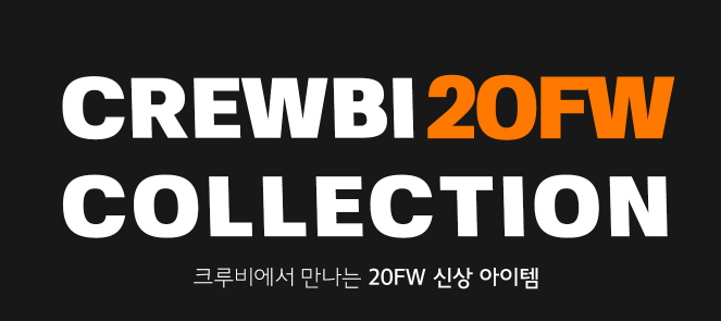  11월 FW 행사 할인코드 크루비 1+1: 엠블러, 카네브로스, 폴코어, 칼하트 , 오베이, 닥터마틴, 이퓨원트, 미니멀프로젝트, 피버타임, 플루크, 넛지, 텐블레이드 , 테일러스튜디오