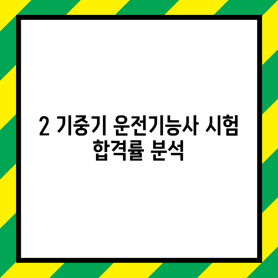 2. 기중기 운전기능사 시험 합격률 분석