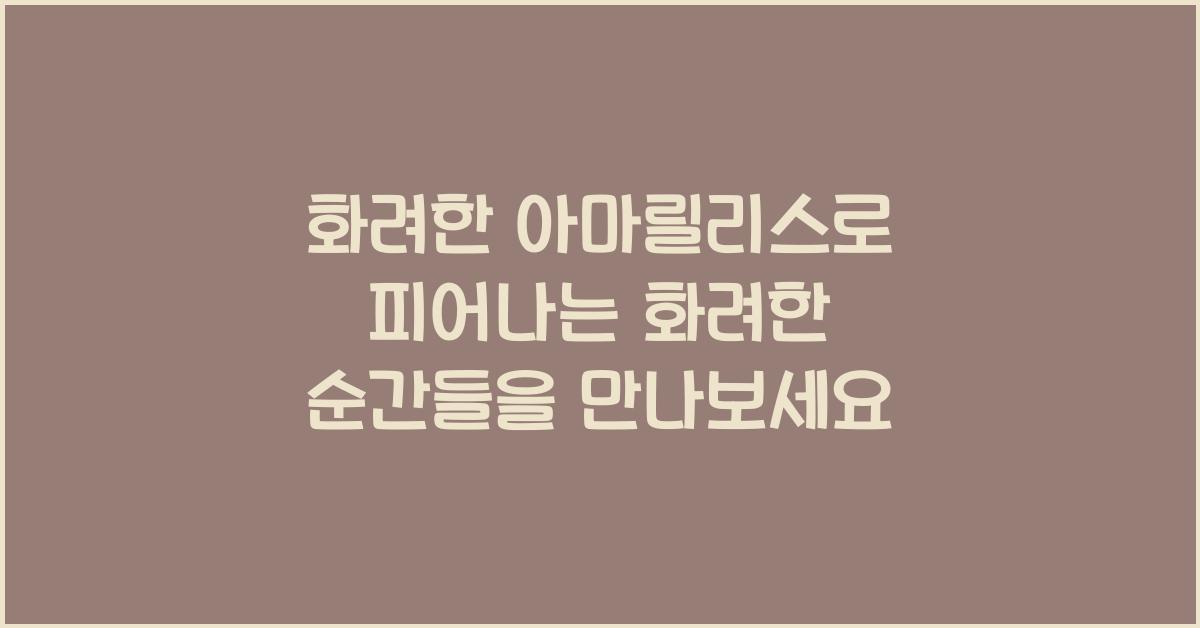 화려한 아마릴리스