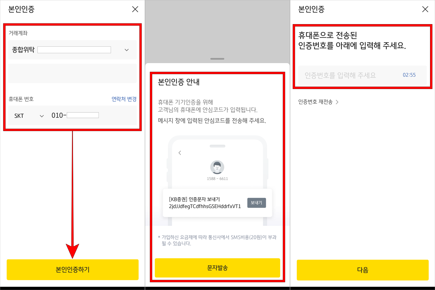 거래계좌와 휴대폰 번호를 입력하고 '본인인증하기'를 선택한 뒤, 본인인증 안내 확인 후 문자 발송을 진행하고, 인증번호를 입력