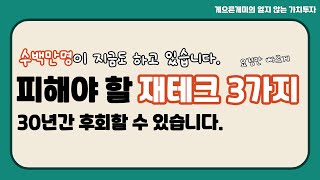  절세 재테크 - 총 14 강 (게으른개미의 잃지 않는 가치투자)