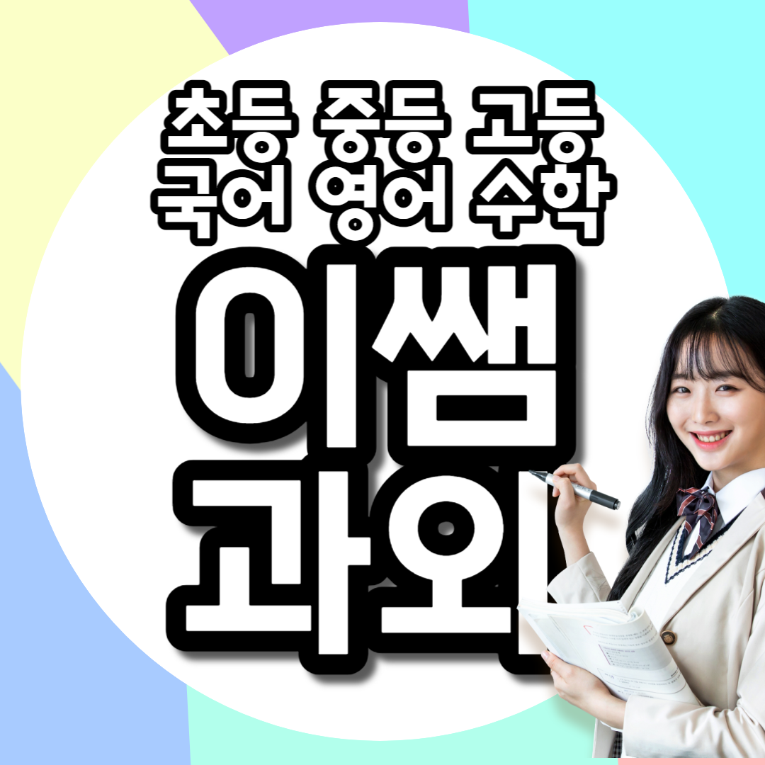  화성 고등 영수 기안동 고1 고2 고3 영어과외 봉담 중등 초등 국어 안녕동 수학과외 방문 일대일 개인과외선생님 추천 과탐 사탐 수업