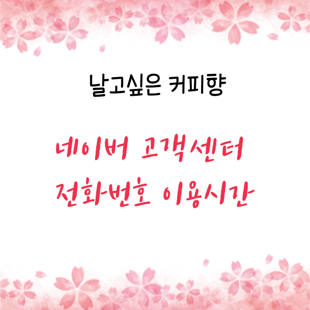  네이버 고객센터 전화번호 이용시간 상담원 연결하는 방법