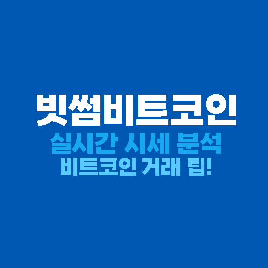 빗썸비트코인