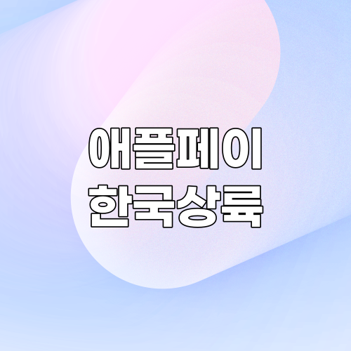  애플페이 현대카드 독점 계약 발표 국내 출시는 언제?
