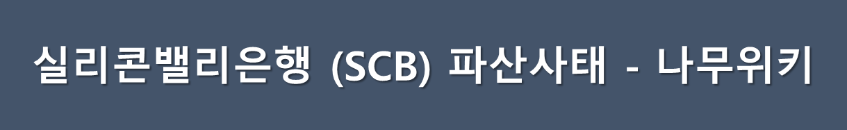 실리콘밸리은행 파산사태