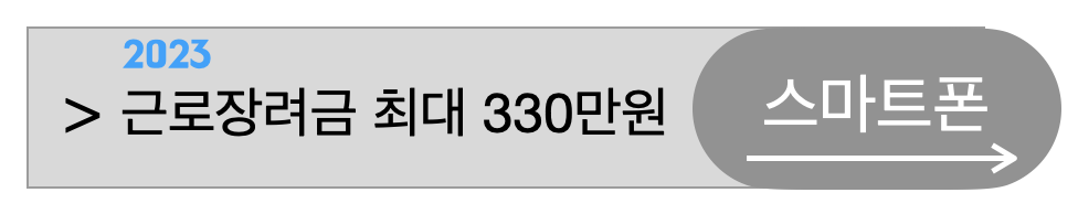 2023년근로장려금최대금액스마트폰으로신청방법