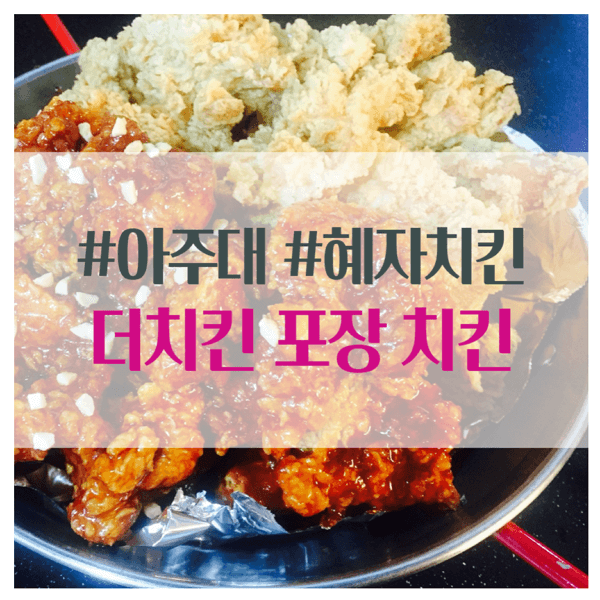  아주대 혜자치킨 더치킨