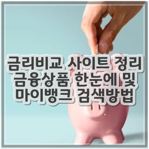 금리비교사이트정리