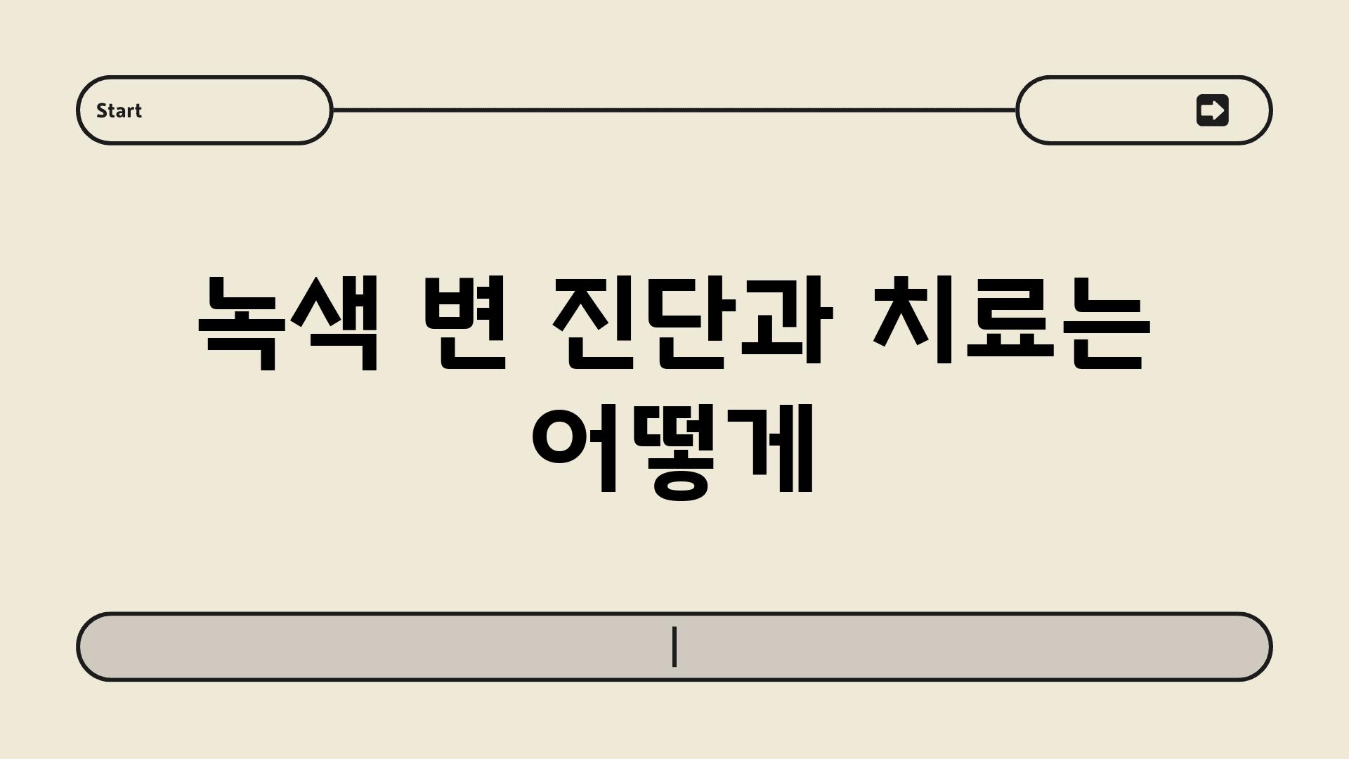 녹색 변 진단과 치료는 어떻게