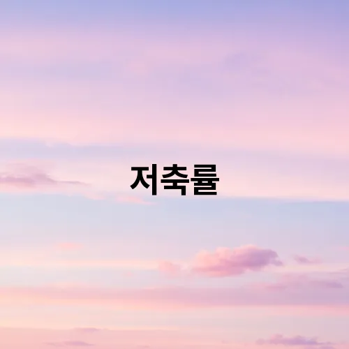 저축률