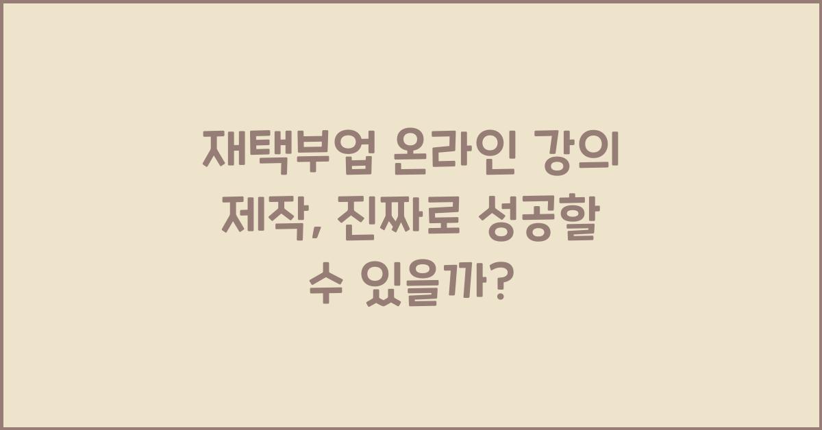 재택부업 온라인 강의 제작  