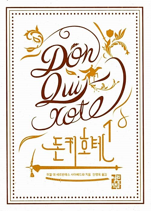 소설 《돈키호테( Don Quixote)》 표지