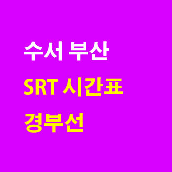 경부선 부산 수서 경부선 SRT 노선 시간표 완벽정리