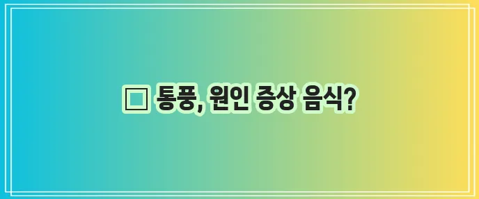 통풍 원인과 증상 그리고 좋은 음식 꼭 알아야 합니다!