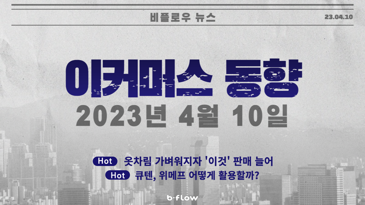  [데일리 이커머스 뉴스] 23.04.10 이커머스 동향 한 눈에 보기!