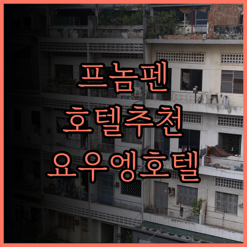 프놈펜 가성비 호텔 추천 요우 엥 호