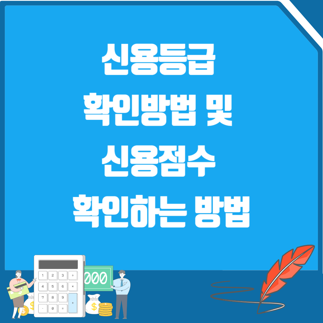 신용등급 확인방법 및 신용점수 확인하는 방법