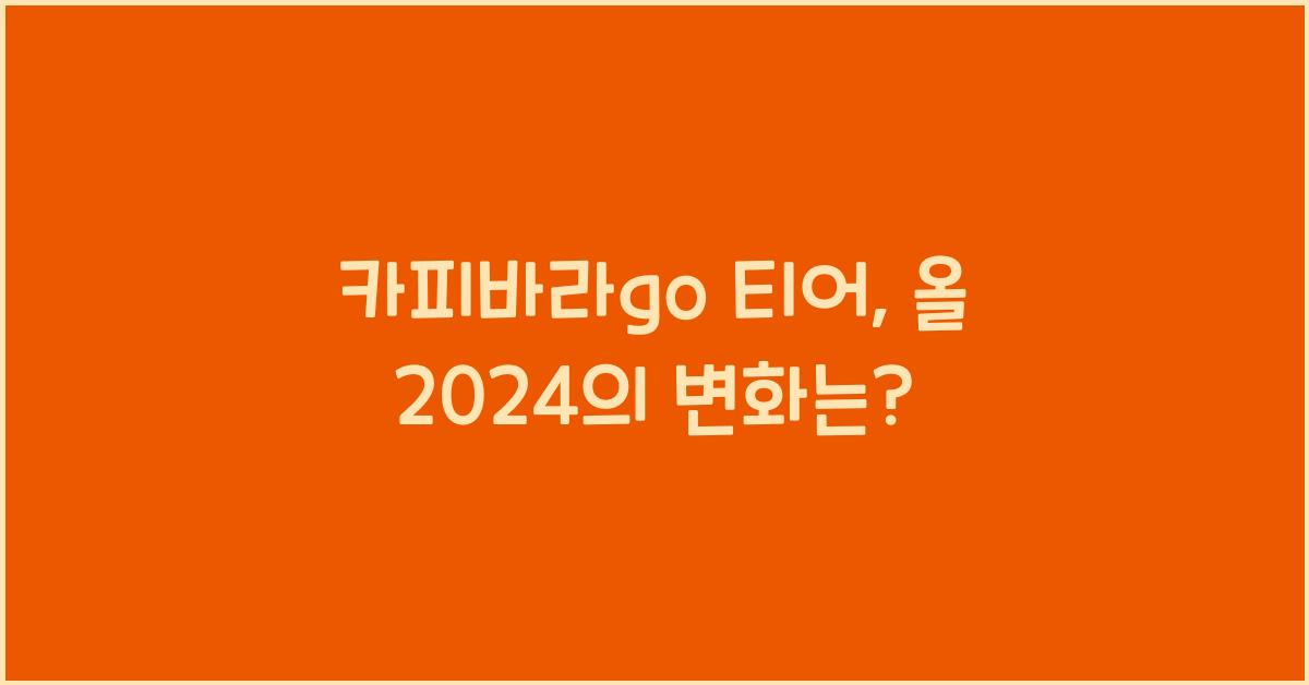 카피바라go 티어