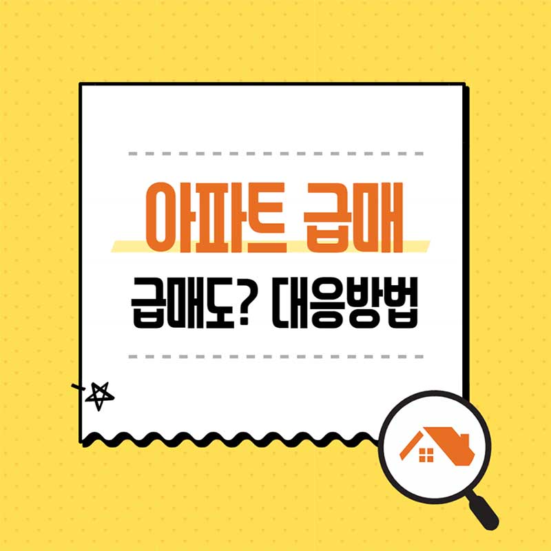  김포아파트 급매물로 매도? 대응방법?