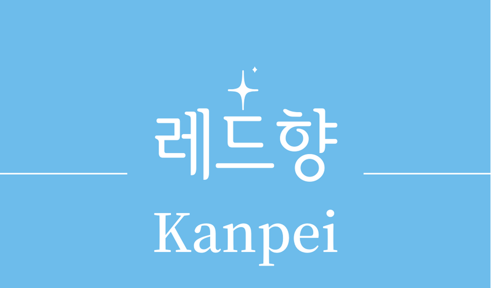 &#39;레드향(Kanpei)&#39;