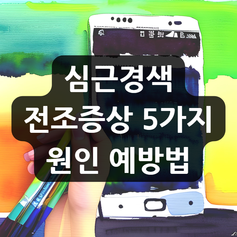 심근경색 전조증상 5가지 | 심근경색 원인 예방법