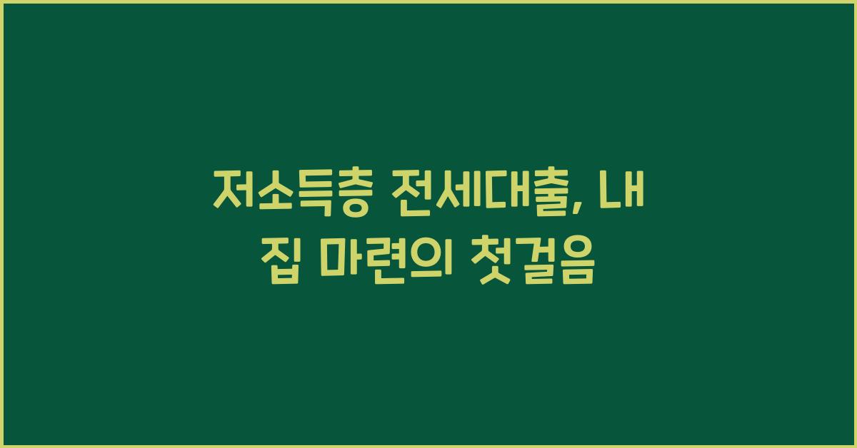 저소득층 전세대출