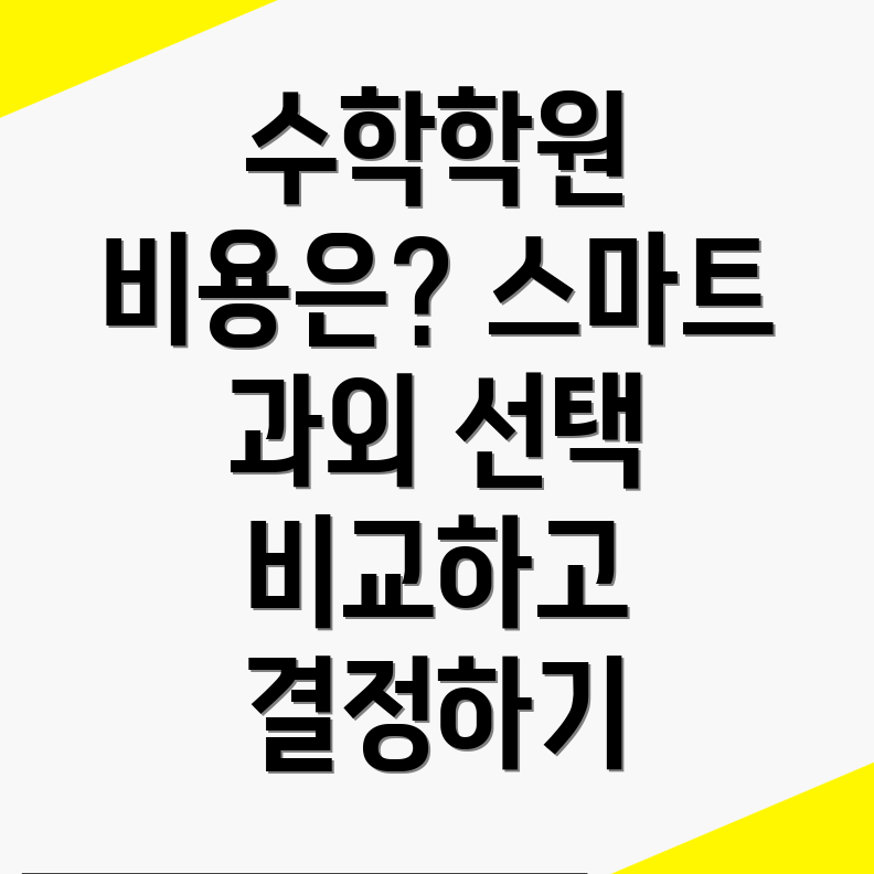 대전 중구 고등 수학학원 비용