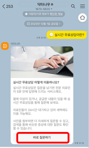 실시간 질병 무료 상담