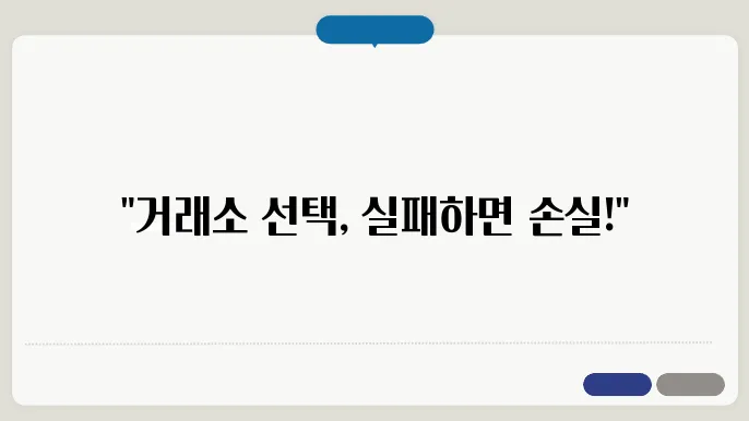 거래소 선택, 잘못 선택하면 손실만 늘어납니다