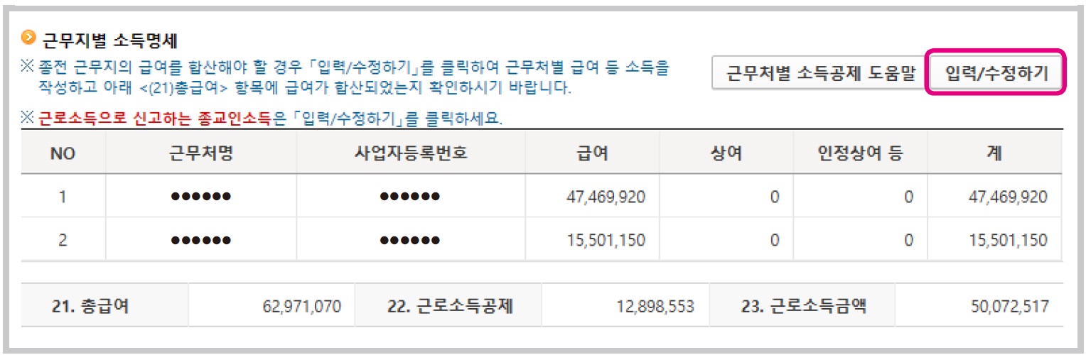 국세청 홈택스 종합소득세 근무지별 소득명세