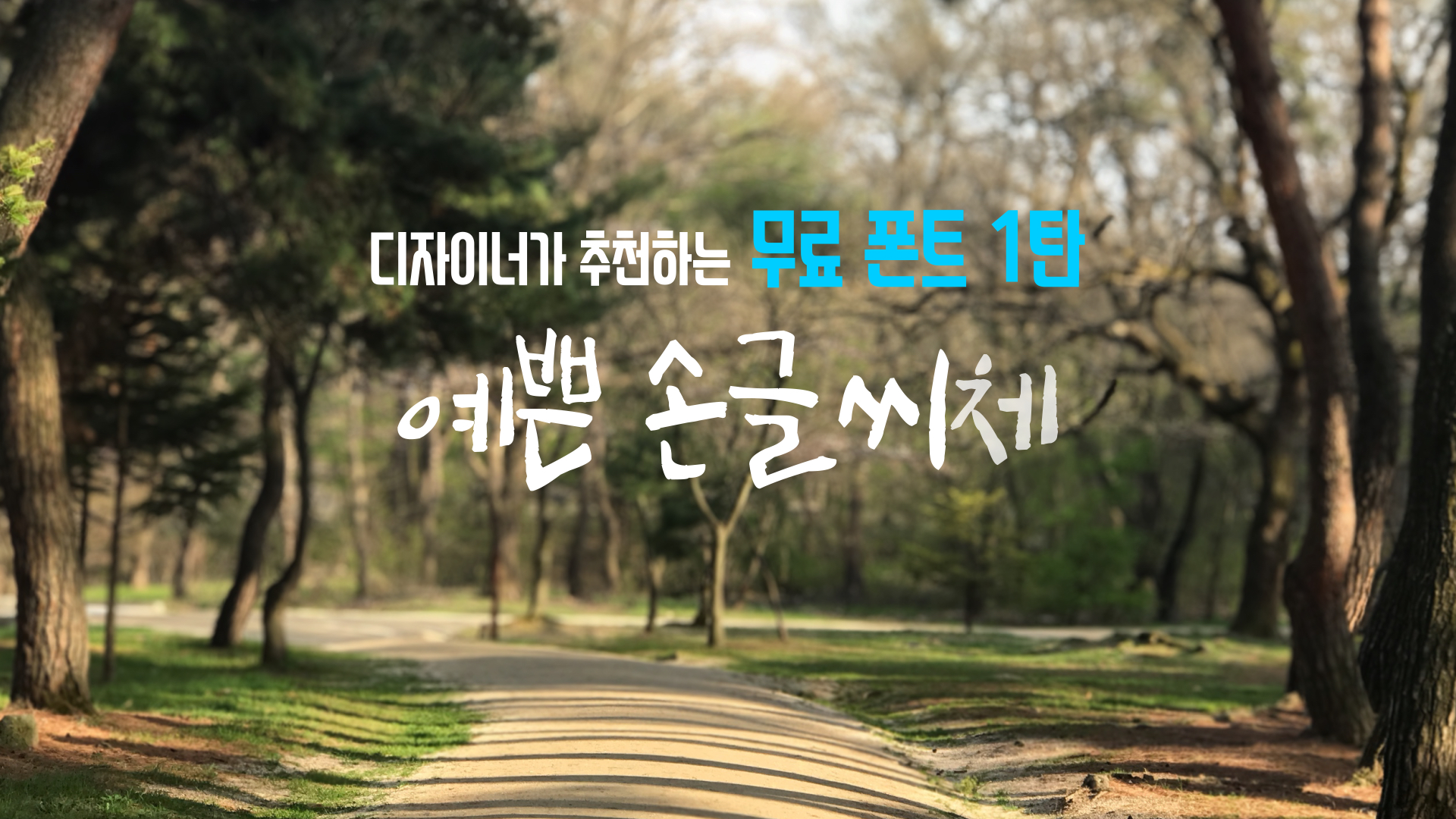  디자이너가 추천하는 무료폰트 1탄 예쁜 손글씨체