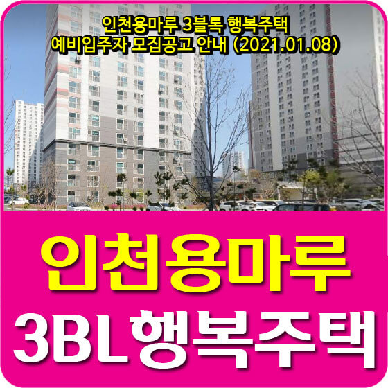  인천용마루 3블록 행복주택 예비입주자 모집공고 안내 (2021.01.08)