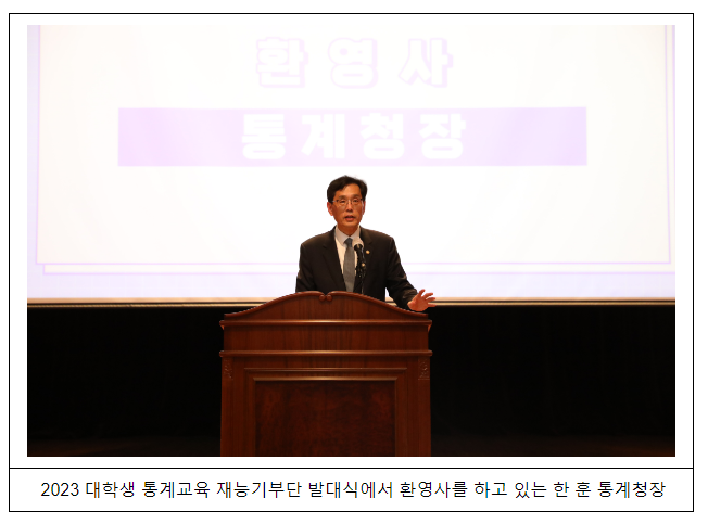 2023년 대학생 통계교육 재능기부단 발대식 개최 보도자료