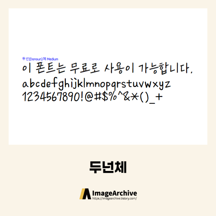  두넌체 - 상업용 무료폰트 다운로드
