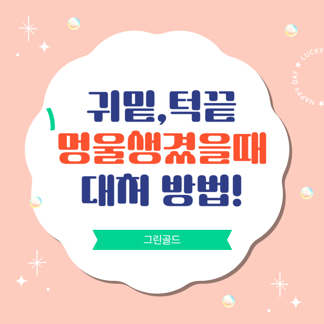 귀밑-또는-턱끝에-멍울이-생긴경우-대처방법-소개-이미지
