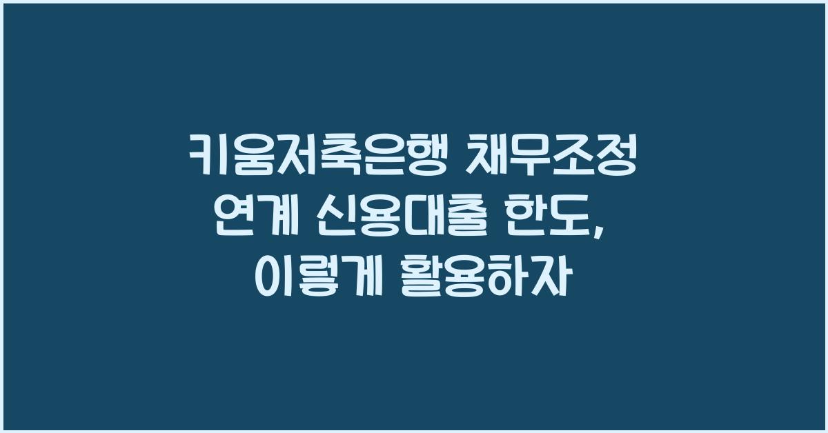 키움저축은행 채무조정 연계 신용대출 한도