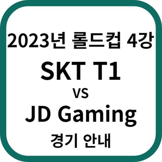 2023년 롤드컵 4강! 대한민국 T1 vs 중국 JDG 경기 안내