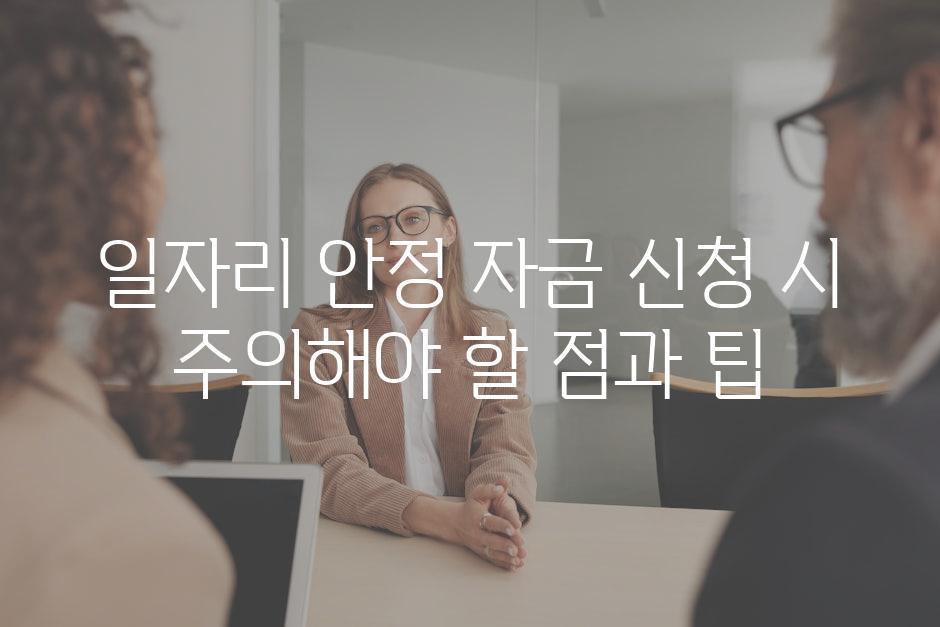 일자리 안정 자금 신청 시 주의해야 할 점과 팁
