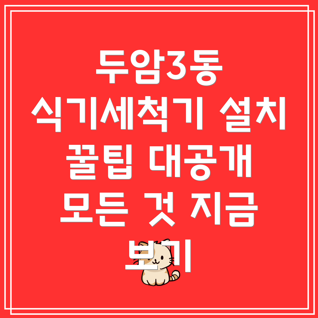 식기세척기 설치